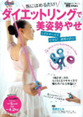 ダイエットリングで美姿勢やせ
